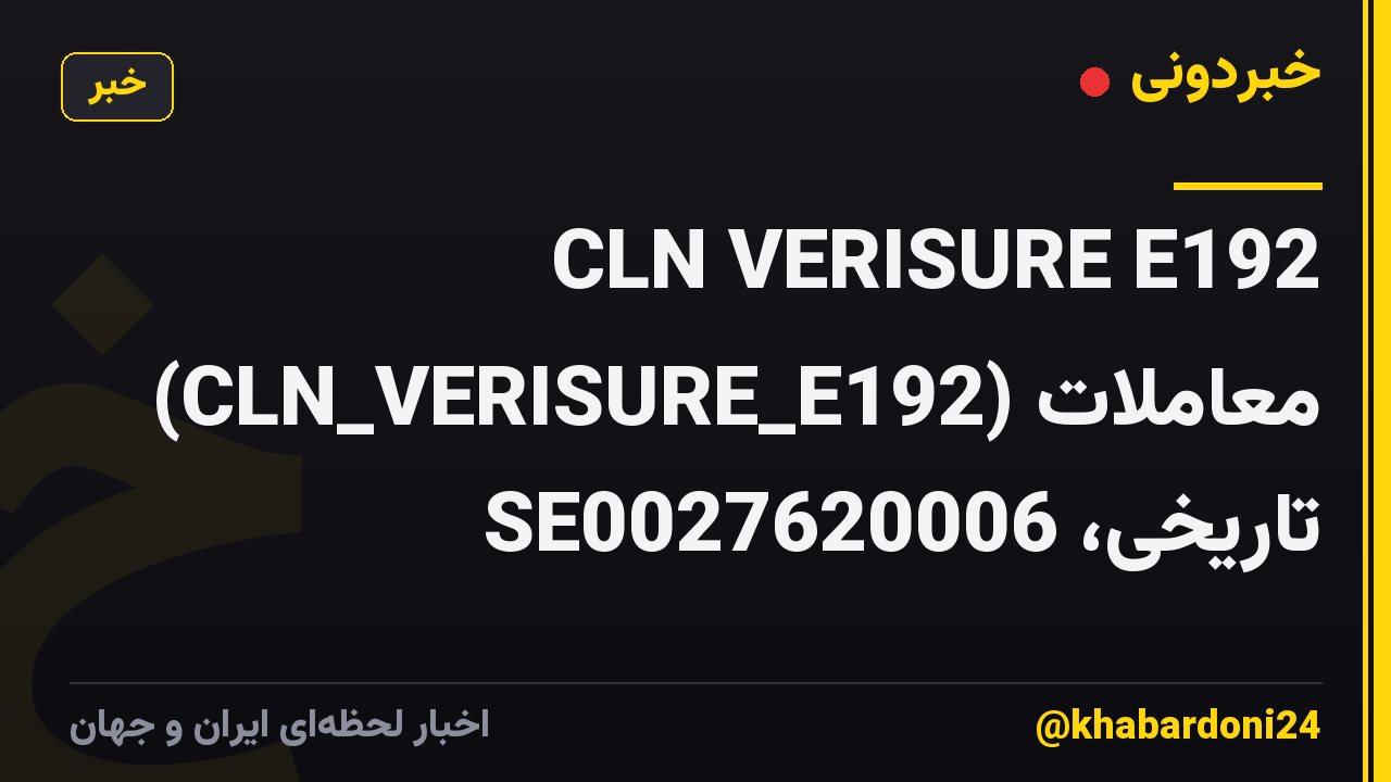 CLN VERISURE E192 (CLN_VERISURE_E192) معاملات تاریخی، SE0027620006
