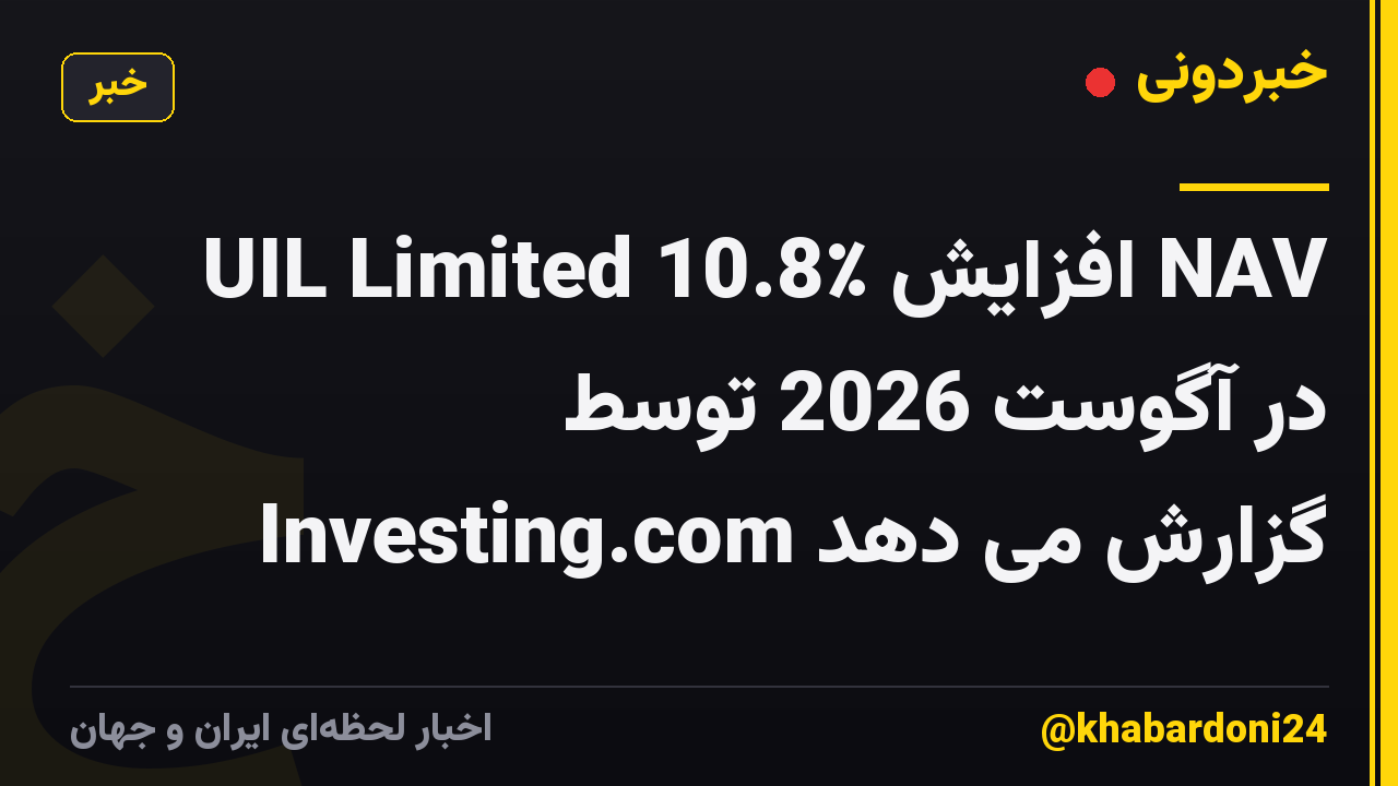 UIL Limited 10.8٪ افزایش NAV در آگوست 2026 توسط Investing.com گزارش می دهد