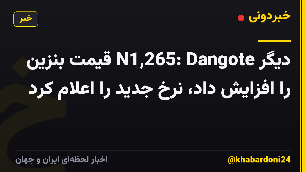 دیگر N1,265: Dangote قیمت بنزین را افزایش داد، نرخ جدید را اعلام کرد