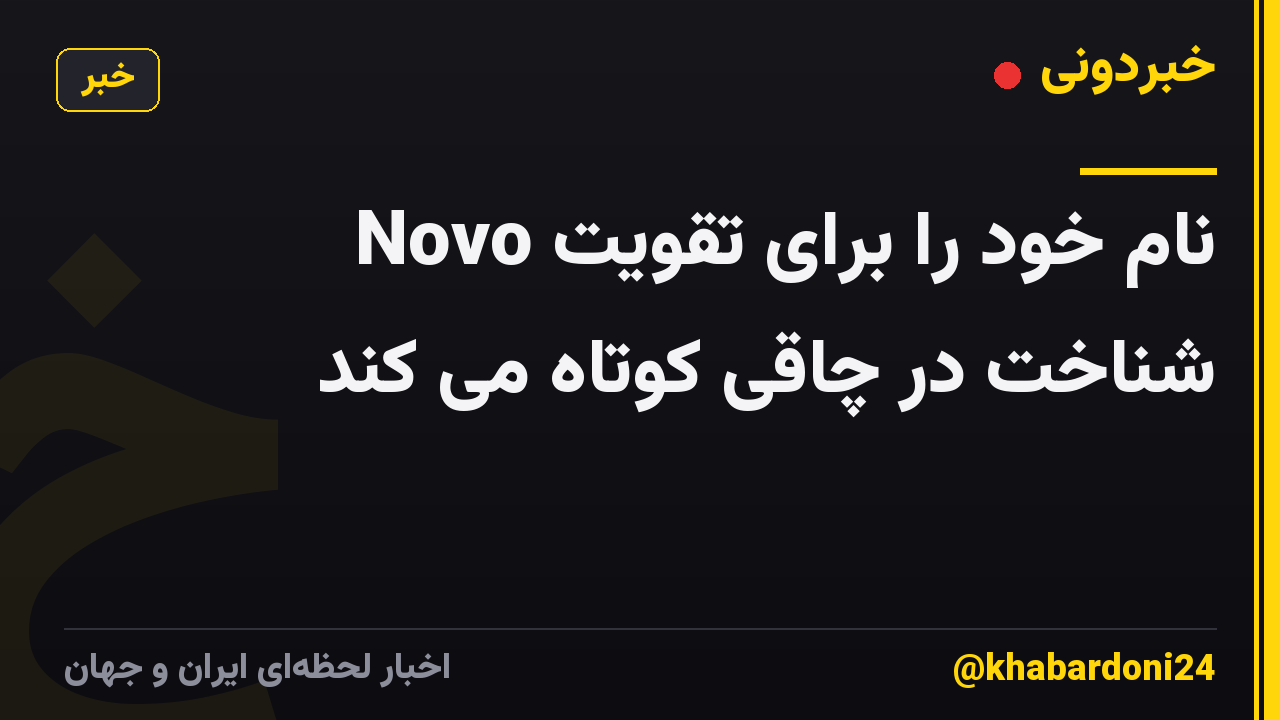 Novo نام خود را برای تقویت شناخت در چاقی کوتاه می کند