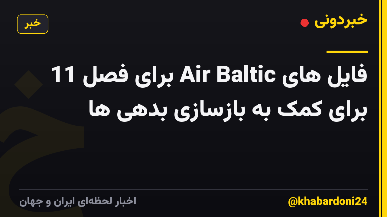 فایل های Air Baltic برای فصل 11 برای کمک به بازسازی بدهی ها