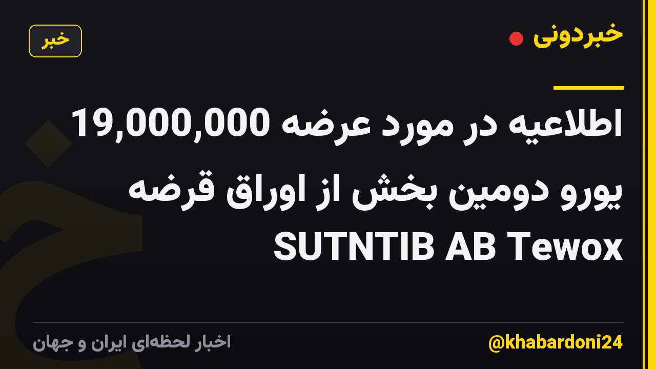 اطلاعیه در مورد عرضه 19,000,000 یورو دومین بخش از اوراق قرضه SUTNTIB AB Tewox