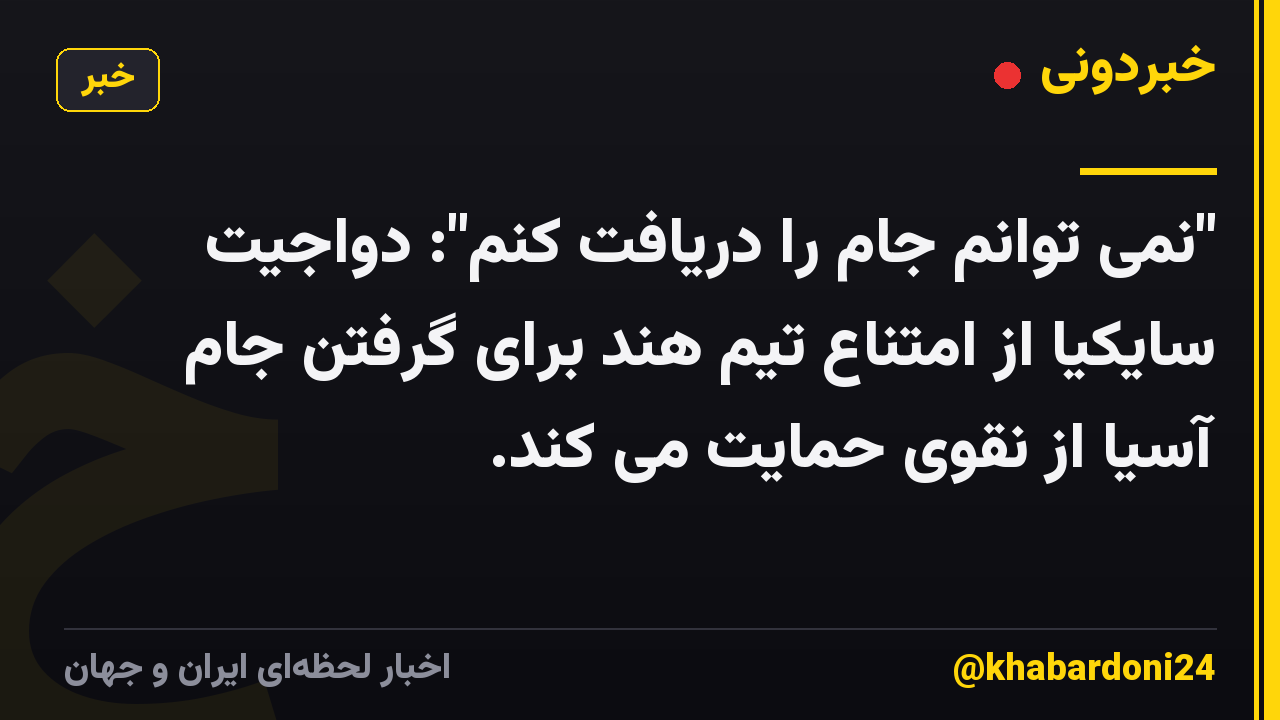 "نمی توانم جام را دریافت کنم": دواجیت سایکیا از امتناع تیم هند برای گرفتن جام آسیا از نقوی حمایت می کند.