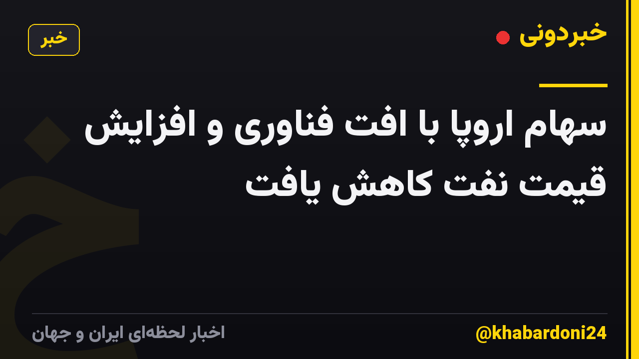سهام اروپا با افت فناوری و افزایش قیمت نفت کاهش یافت