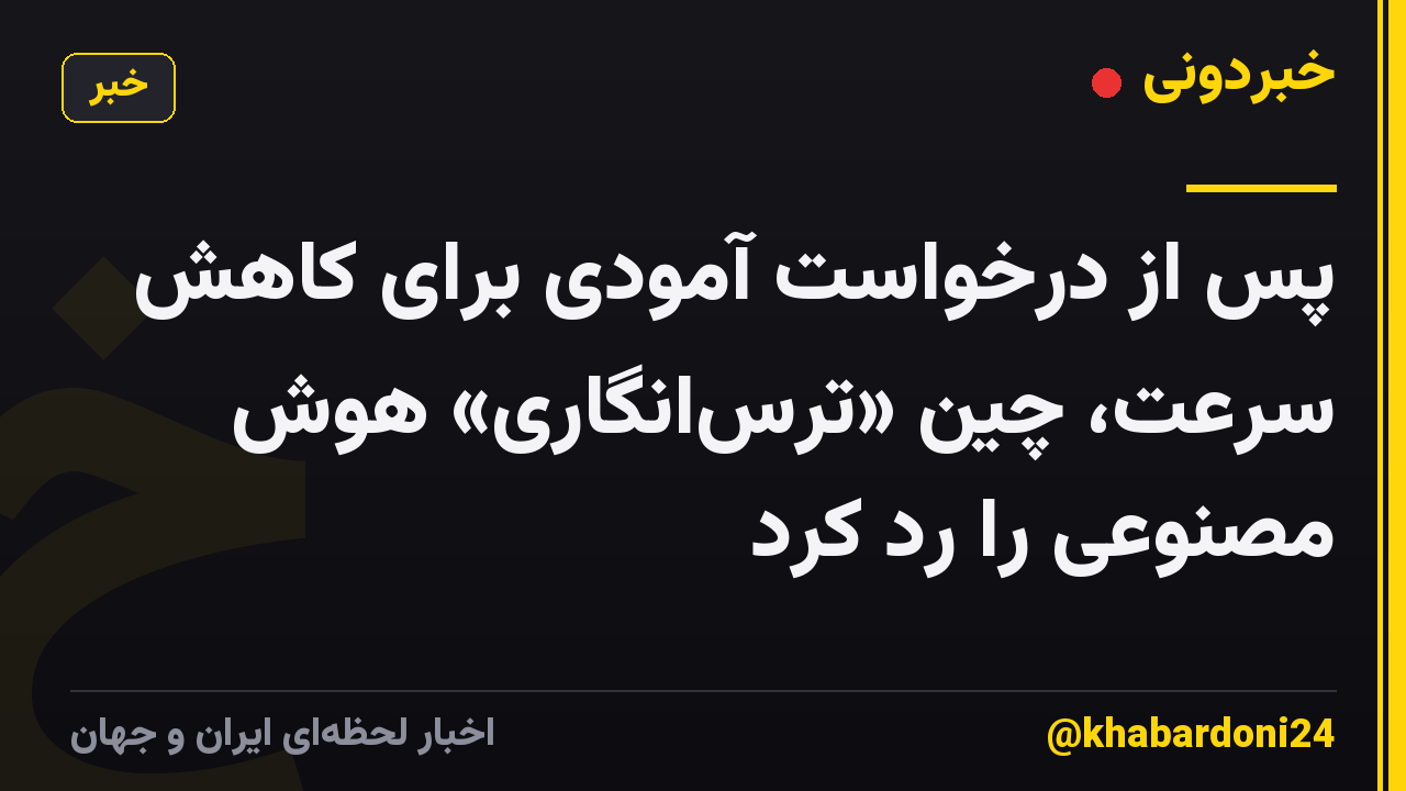 پس از درخواست آمودی برای کاهش سرعت، چین «ترس‌انگاری» هوش مصنوعی را رد کرد
