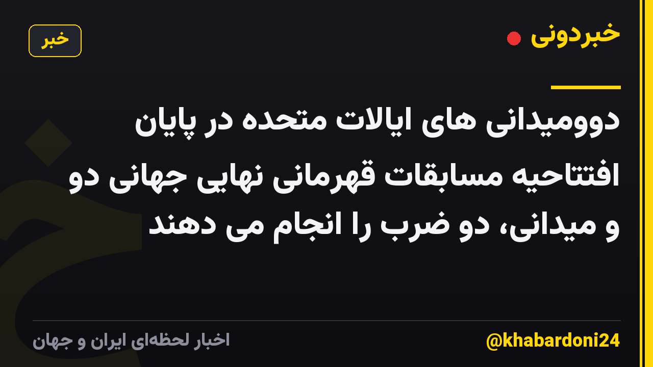 دوومیدانی های ایالات متحده در پایان افتتاحیه مسابقات قهرمانی نهایی جهانی دو و میدانی، دو ضرب را انجام می دهند