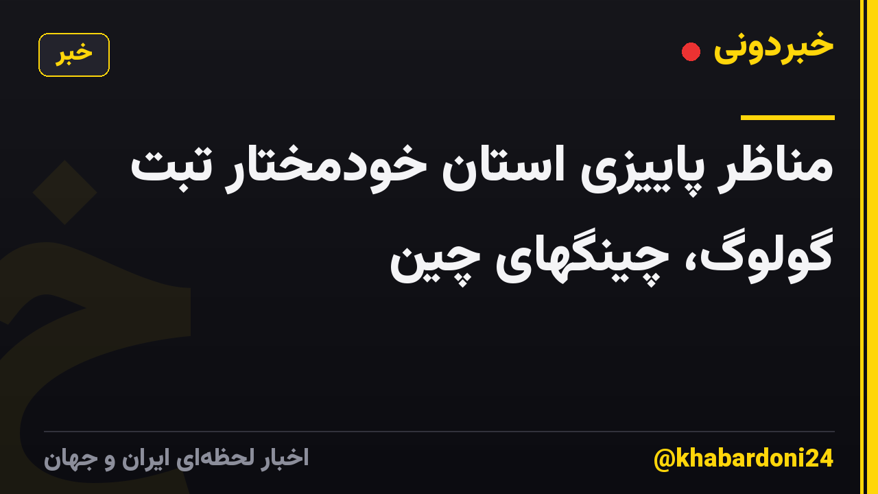 مناظر پاییزی استان خودمختار تبت گولوگ، چینگهای چین