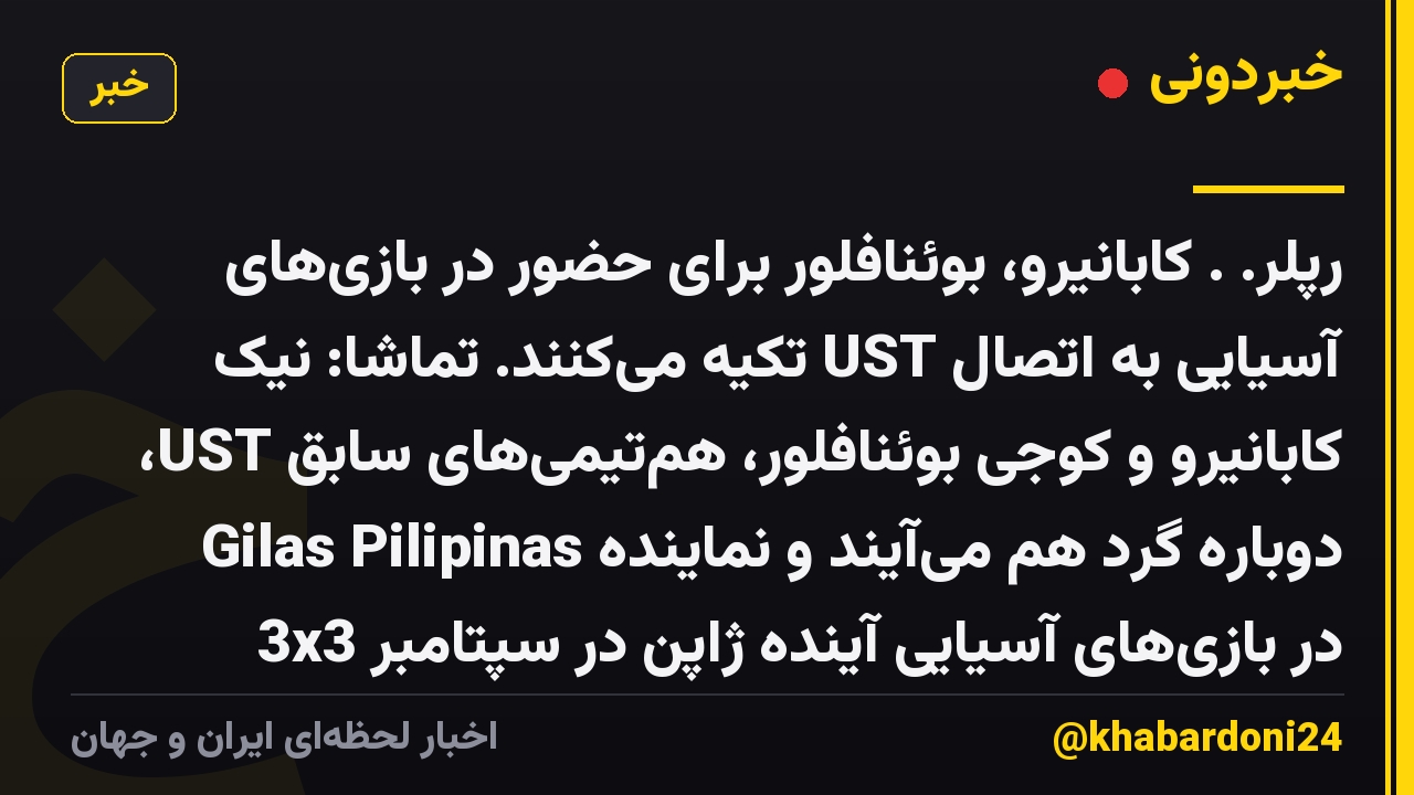 رپلر. . کابانیرو، بوئنافلور برای حضور در بازیهای آسیایی به اتصال UST تکیه میکنند. تماشا: نیک کابانیرو و کوجی بوئنافلور، همتیمیهای سابق UST، دوباره گرد هم میآیند و نماینده Gilas Pilipinas 3x3 در بازیهای آسیایی آینده ژاپن در سپتامبر امسال هستند. دو ما
