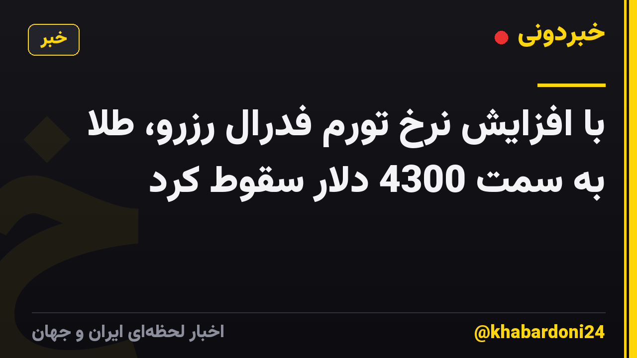 با افزایش نرخ تورم فدرال رزرو، طلا به سمت 4300 دلار سقوط کرد