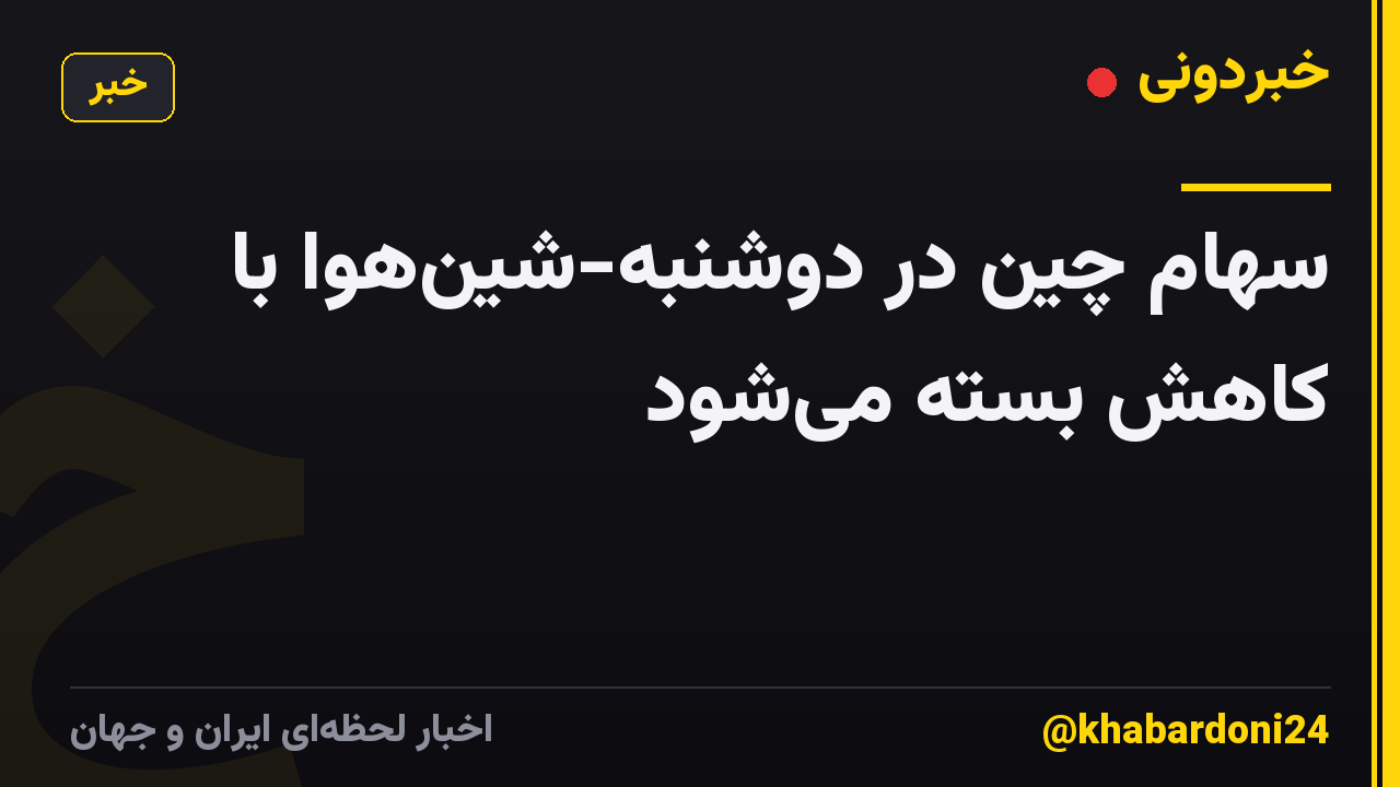 سهام چین در دوشنبه-شینهوا با کاهش بسته میشود