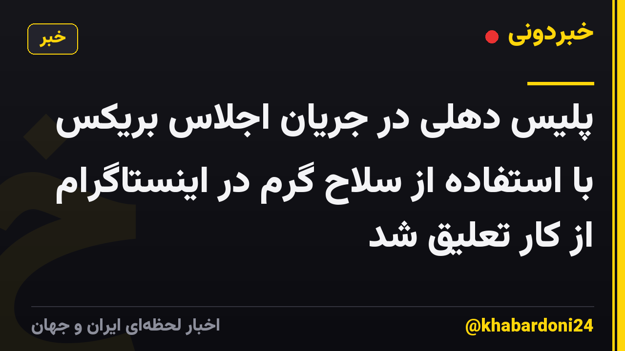 پلیس دهلی در جریان اجلاس بریکس با استفاده از سلاح گرم در اینستاگرام از کار تعلیق شد