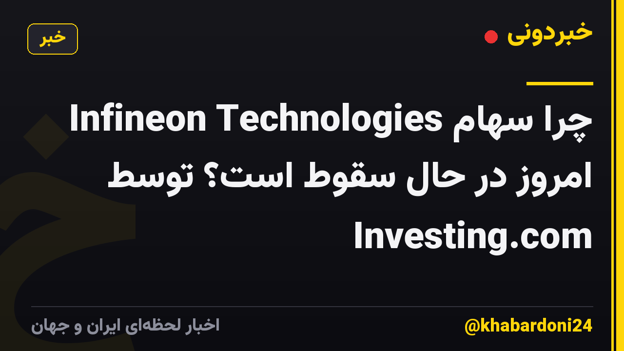 چرا سهام Infineon Technologies امروز در حال سقوط است؟ توسط Investing.com