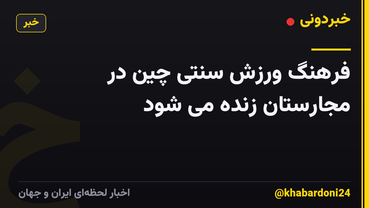 فرهنگ ورزش سنتی چین در مجارستان زنده می شود