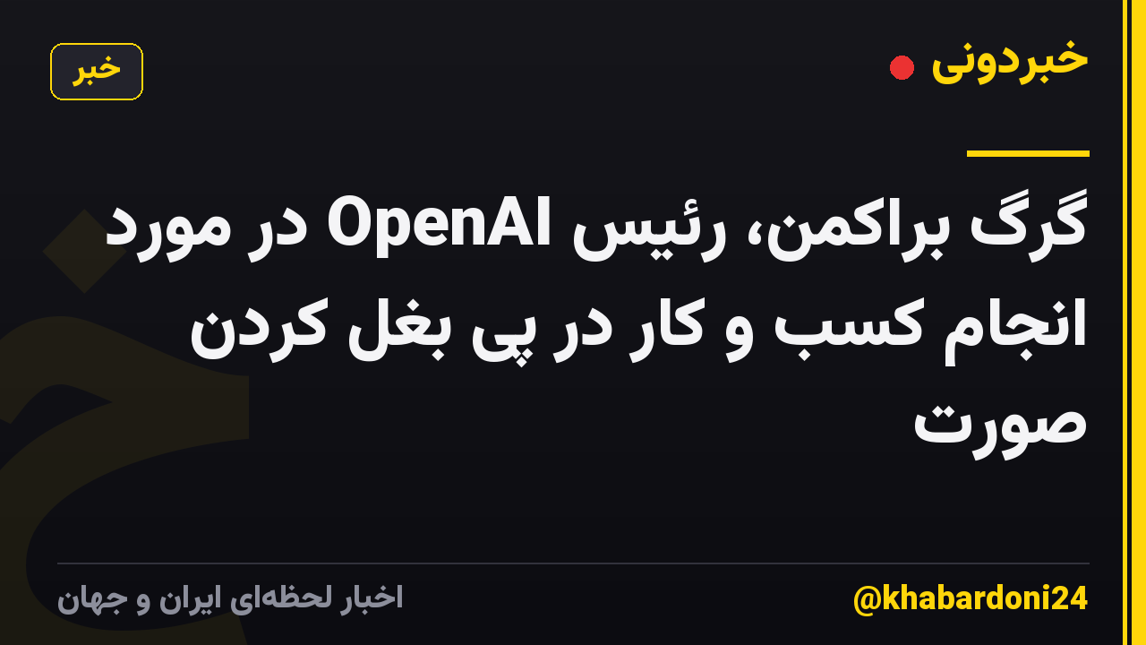 گرگ براکمن، رئیس OpenAI در مورد انجام کسب و کار در پی بغل کردن صورت