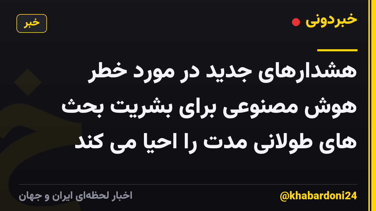 هشدارهای جدید در مورد خطر هوش مصنوعی برای بشریت بحث های طولانی مدت را احیا می کند