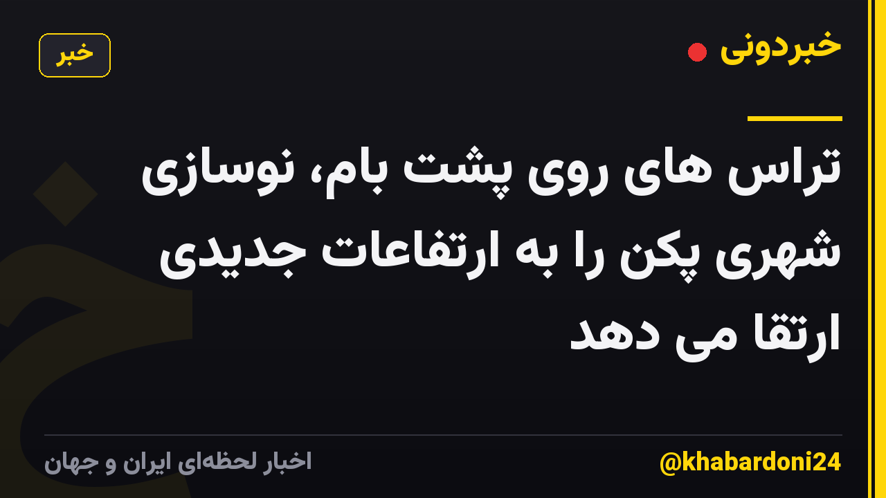 تراس های روی پشت بام، نوسازی شهری پکن را به ارتفاعات جدیدی ارتقا می دهد