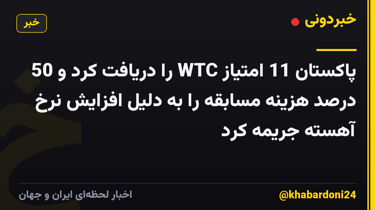 پاکستان 11 امتیاز WTC را دریافت کرد و 50 درصد هزینه مسابقه را به دلیل افزایش نرخ آهسته جریمه کرد