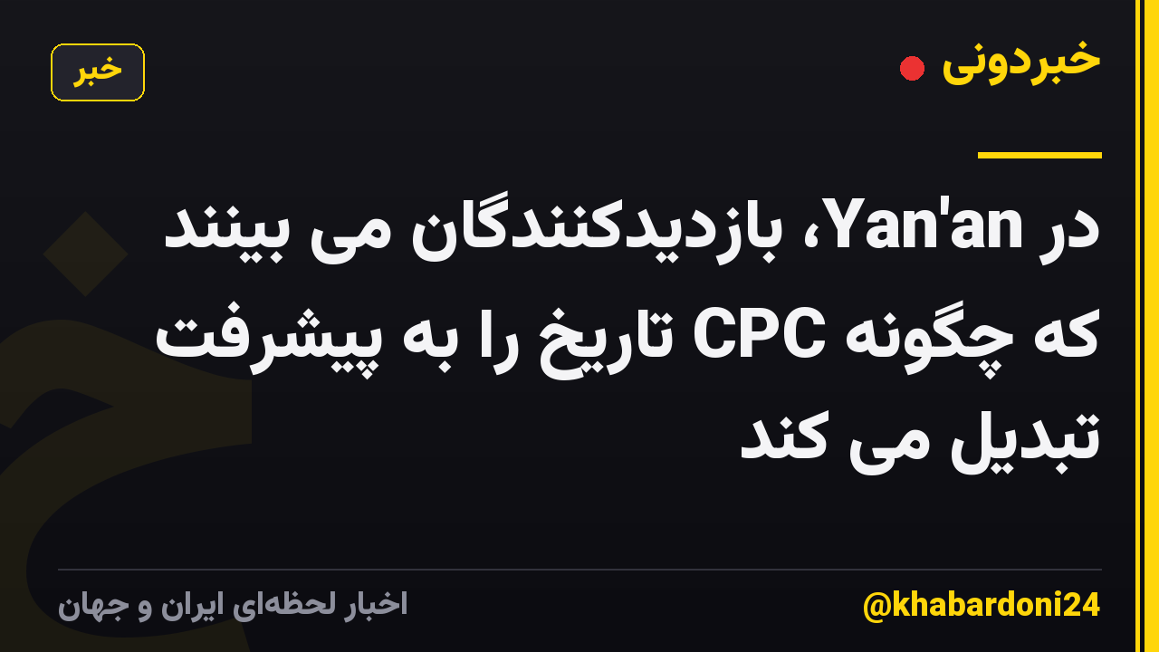در Yan'an، بازدیدکنندگان می بینند که چگونه CPC تاریخ را به پیشرفت تبدیل می کند