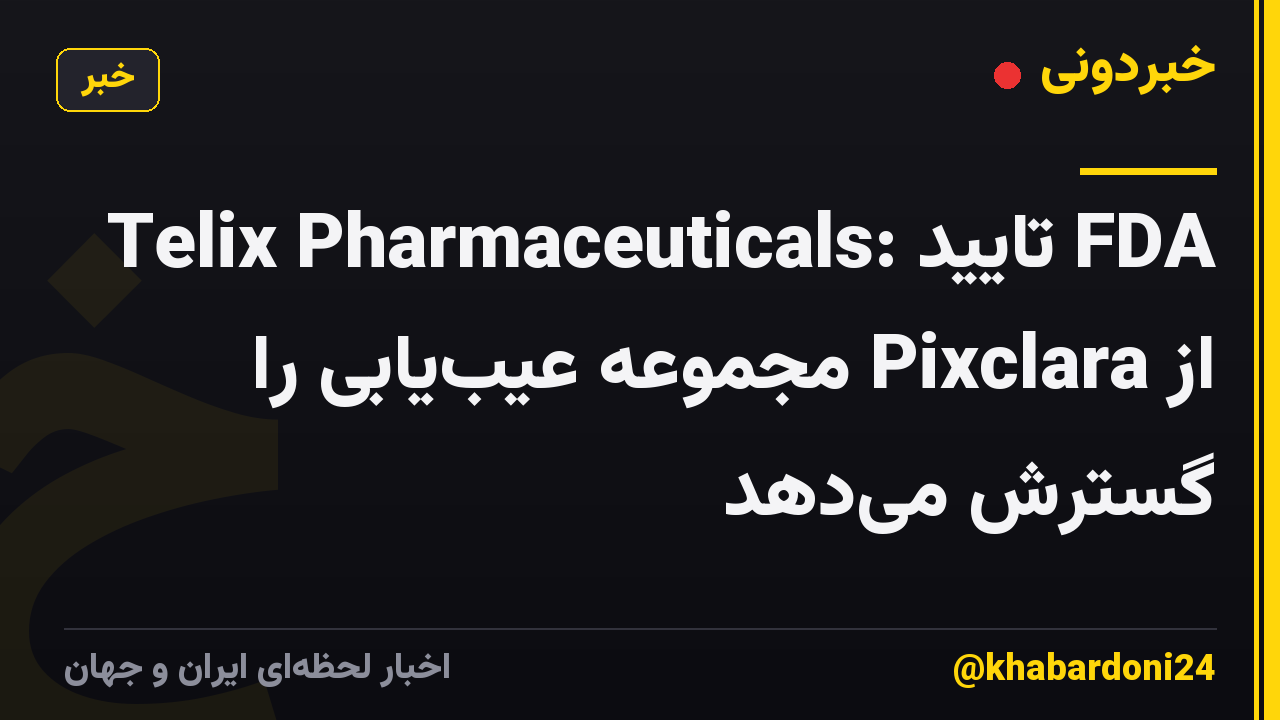 Telix Pharmaceuticals: تایید FDA از Pixclara مجموعه عیب‌یابی را گسترش می‌دهد
