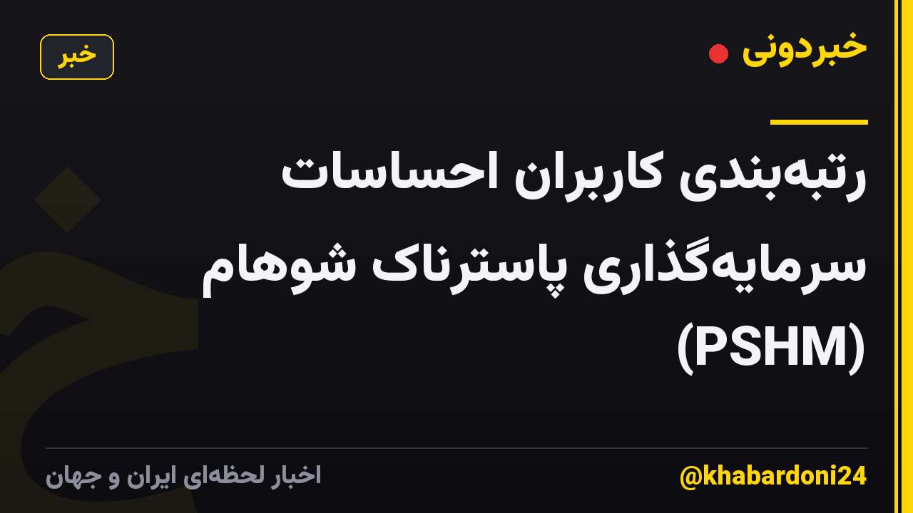 رتبهبندی کاربران احساسات سرمایهگذاری پاسترناک شوهام (PSHM)