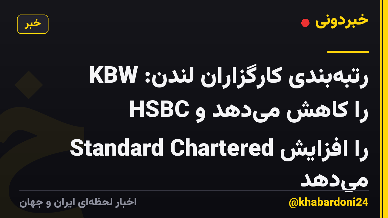 رتبه‌بندی کارگزاران لندن: KBW HSBC را کاهش می‌دهد و Standard Chartered را افزایش می‌دهد