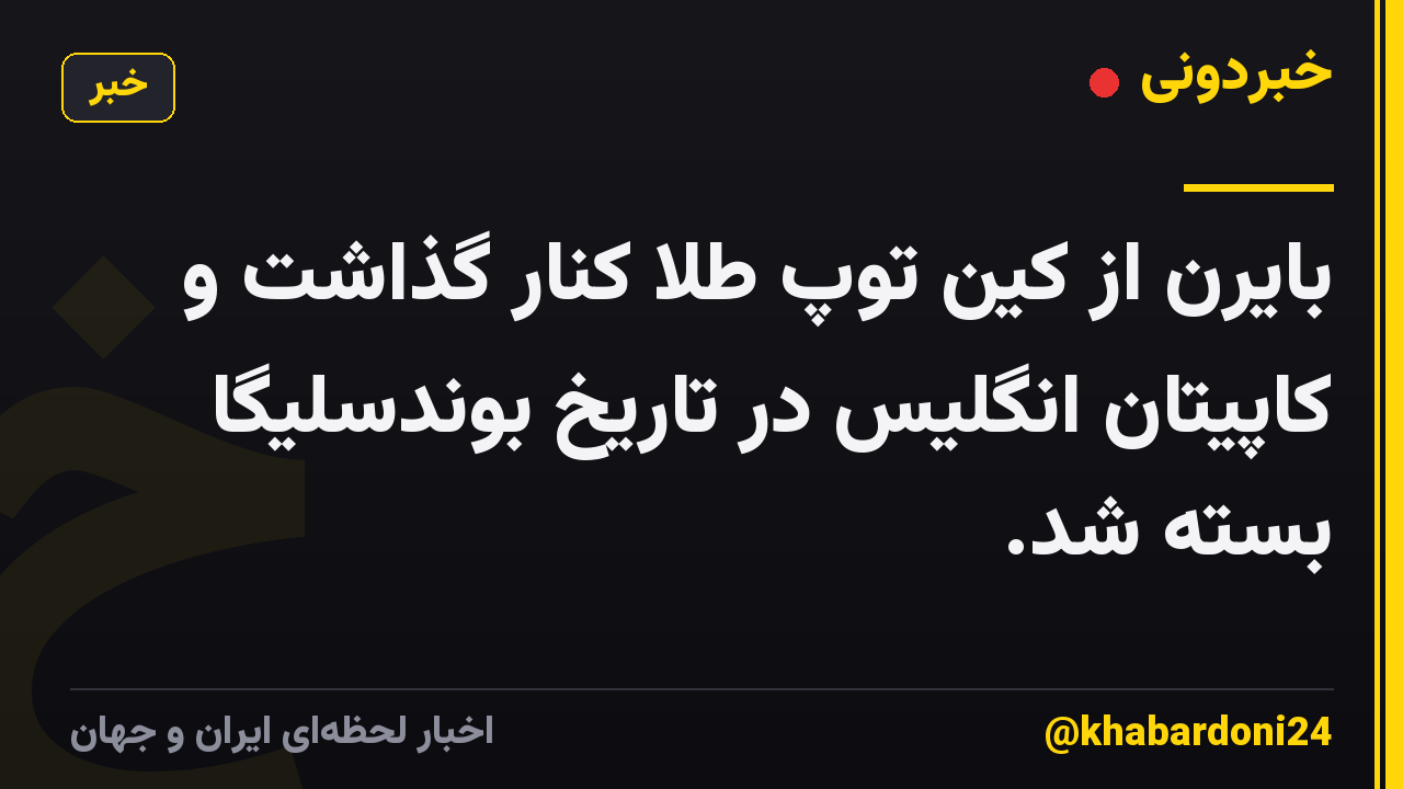 بایرن از کین توپ طلا کنار گذاشت و کاپیتان انگلیس در تاریخ بوندسلیگا بسته شد.
