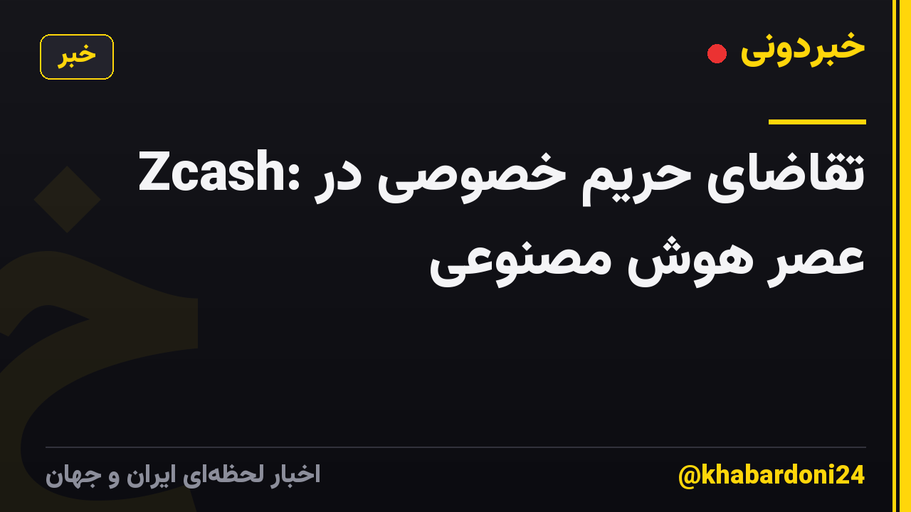 Zcash: تقاضای حریم خصوصی در عصر هوش مصنوعی