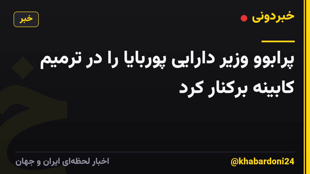 پرابوو وزیر دارایی پوربایا را در ترمیم کابینه برکنار کرد