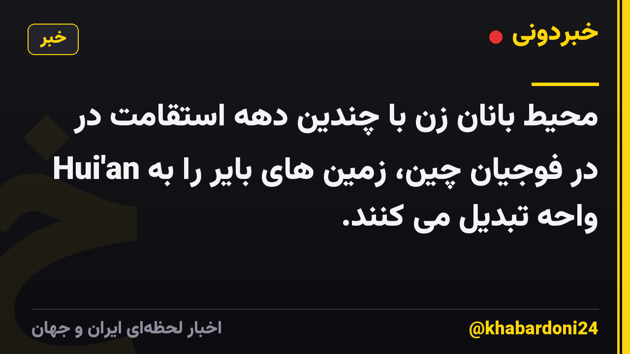محیط بانان زن با چندین دهه استقامت در Hui'an در فوجیان چین، زمین های بایر را به واحه تبدیل می کنند.