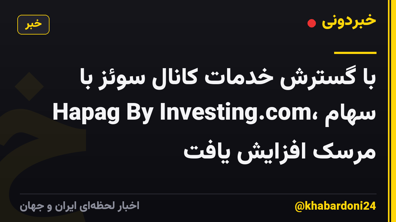 با گسترش خدمات کانال سوئز با Hapag By Investing.com، سهام مرسک افزایش یافت
