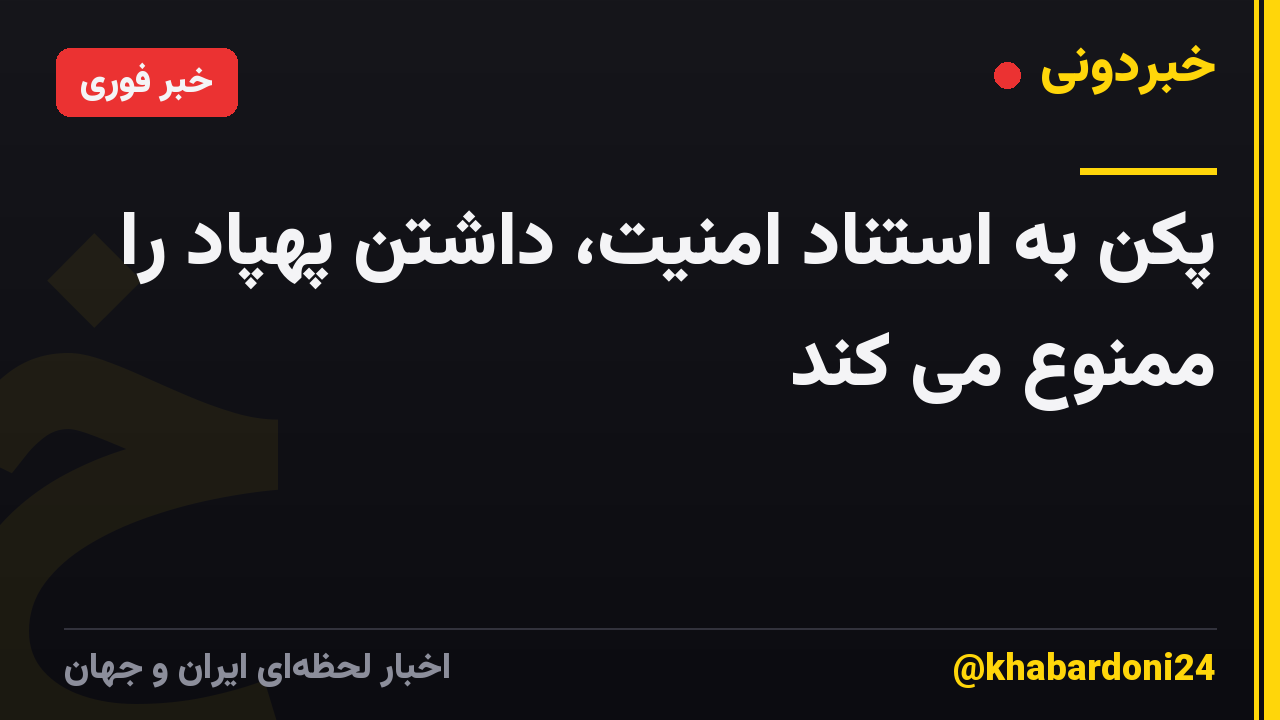 پکن به استناد امنیت، داشتن پهپاد را ممنوع می کند