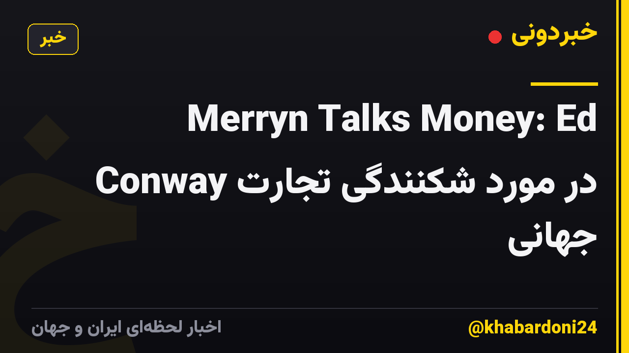 Merryn Talks Money: Ed Conway در مورد شکنندگی تجارت جهانی