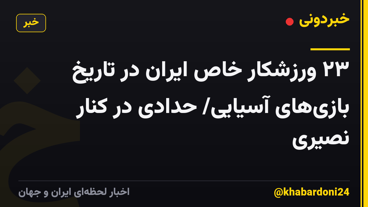 ۲۳ ورزشکار خاص ایران در تاریخ بازیهای آسیایی/ حدادی در کنار نصیری
