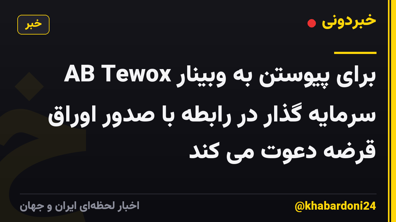 AB Tewox برای پیوستن به وبینار سرمایه گذار در رابطه با صدور اوراق قرضه دعوت می کند