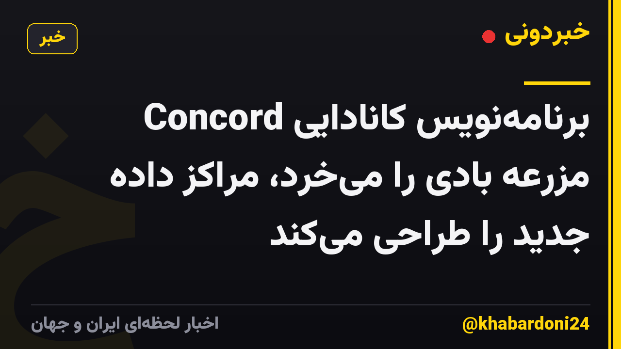 برنامهنویس کانادایی Concord مزرعه بادی را میخرد، مراکز داده جدید را طراحی میکند