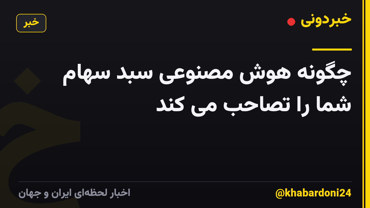 چگونه هوش مصنوعی سبد سهام شما را تصاحب می کند