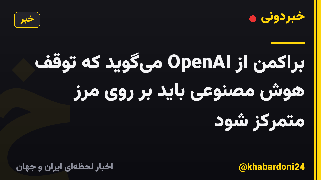 براکمن از OpenAI میگوید که توقف هوش مصنوعی باید بر روی مرز متمرکز شود