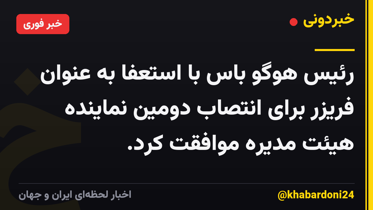 رئیس هوگو باس با استعفا به عنوان فریزر برای انتصاب دومین نماینده هیئت مدیره موافقت کرد.