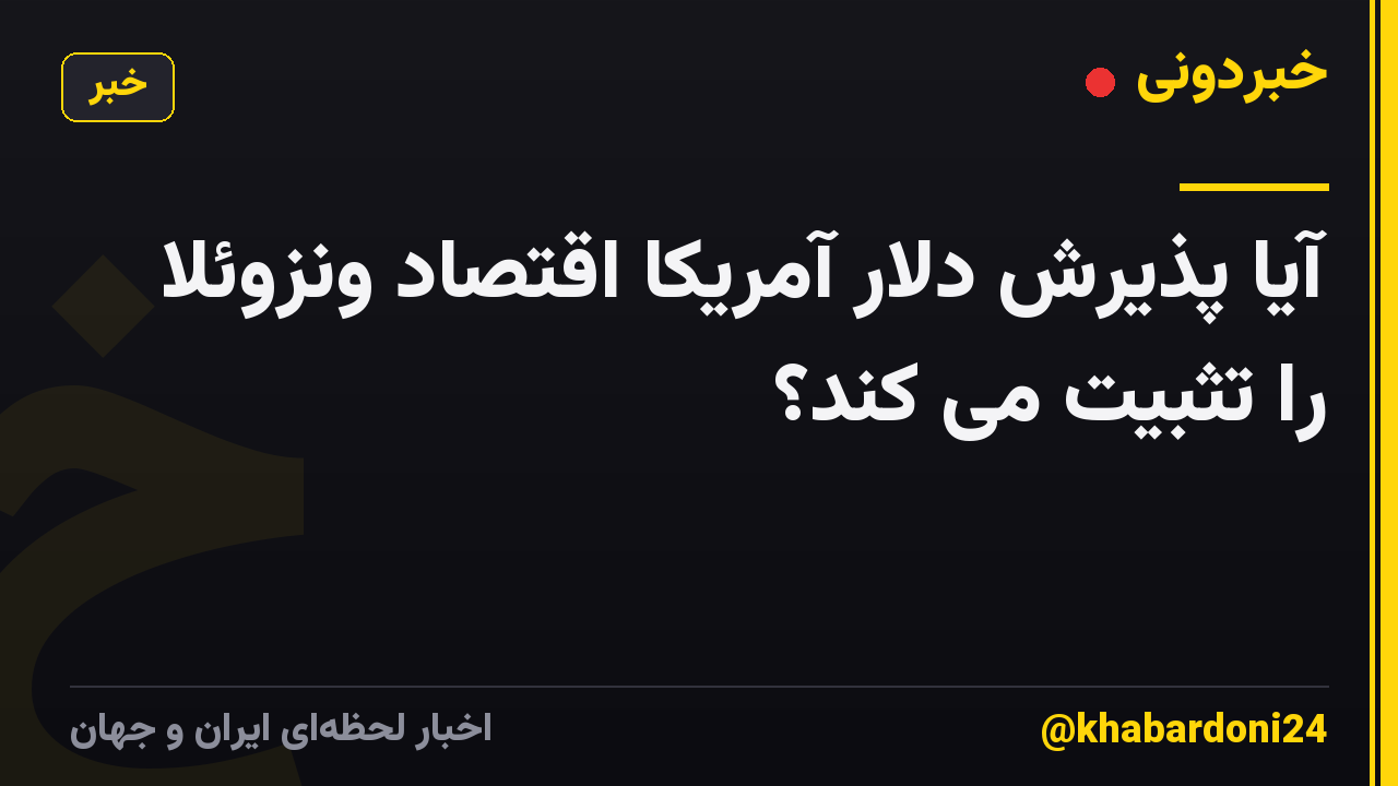 آیا پذیرش دلار آمریکا اقتصاد ونزوئلا را تثبیت می کند؟