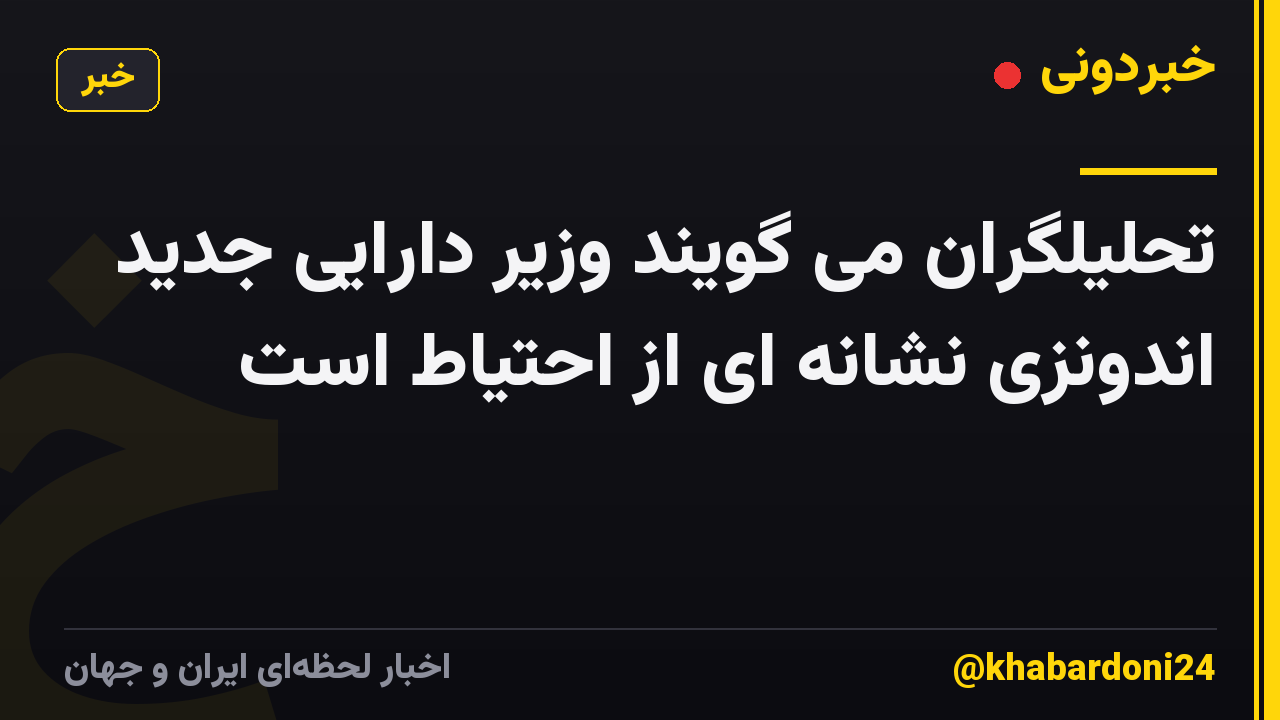 تحلیلگران می گویند وزیر دارایی جدید اندونزی نشانه ای از احتیاط است