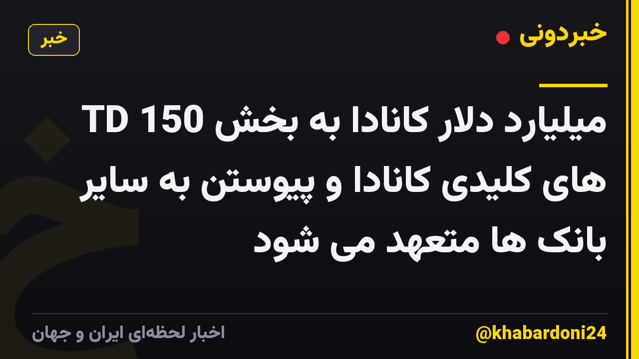 TD 150 میلیارد دلار کانادا به بخش های کلیدی کانادا و پیوستن به سایر بانک ها متعهد می شود