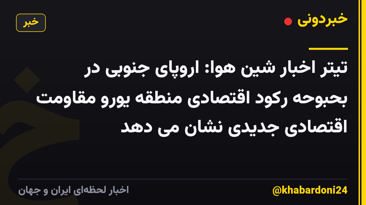 تیتر اخبار شین هوا: اروپای جنوبی در بحبوحه رکود اقتصادی منطقه یورو مقاومت اقتصادی جدیدی نشان می دهد
