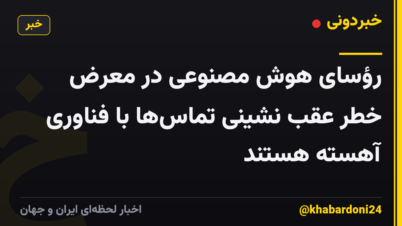 رؤسای هوش مصنوعی در معرض خطر عقب نشینی تماسها با فناوری آهسته هستند