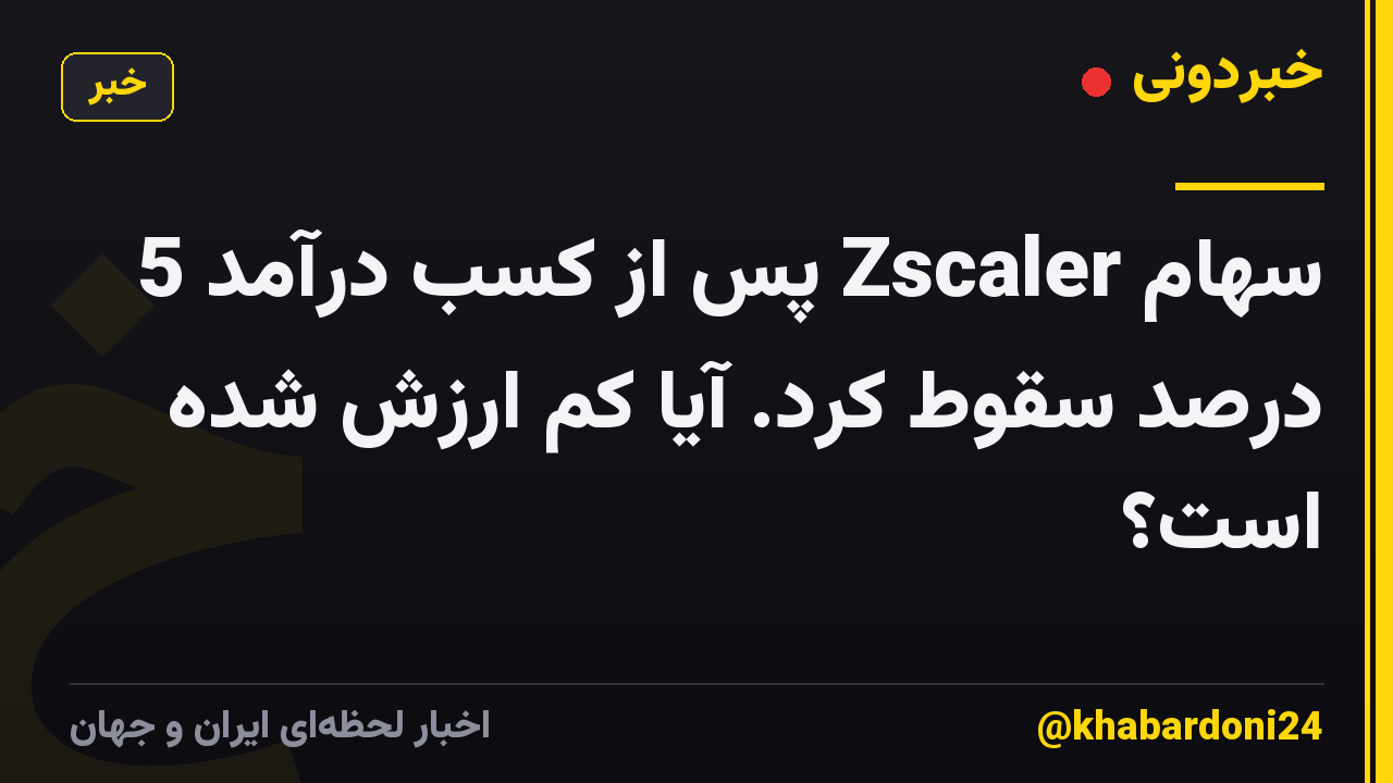 سهام Zscaler پس از کسب درآمد 5 درصد سقوط کرد. آیا کم ارزش شده است؟