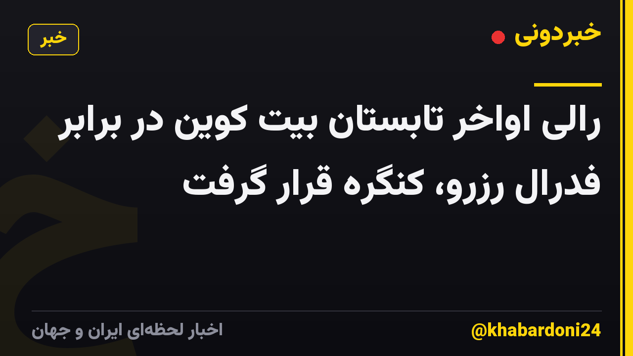 رالی اواخر تابستان بیت کوین در برابر فدرال رزرو، کنگره قرار گرفت