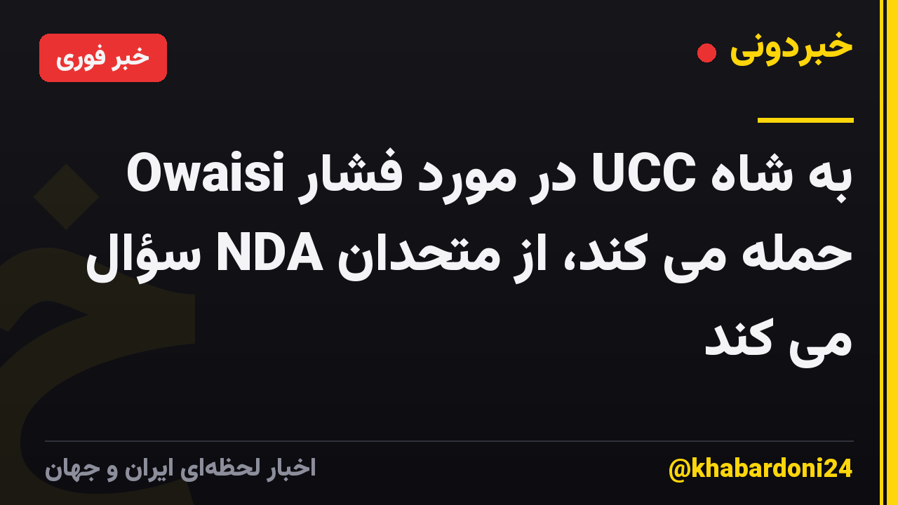 Owaisi در مورد فشار UCC به شاه حمله می کند، از متحدان NDA سؤال می کند