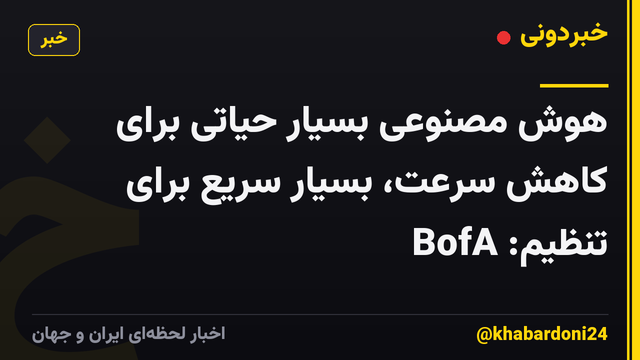 هوش مصنوعی بسیار حیاتی برای کاهش سرعت، بسیار سریع برای تنظیم: BofA