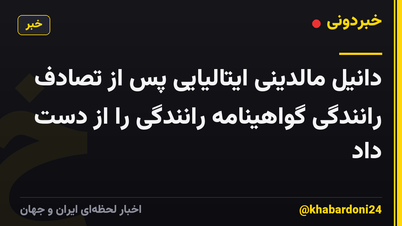 دانیل مالدینی ایتالیایی پس از تصادف رانندگی گواهینامه رانندگی را از دست داد