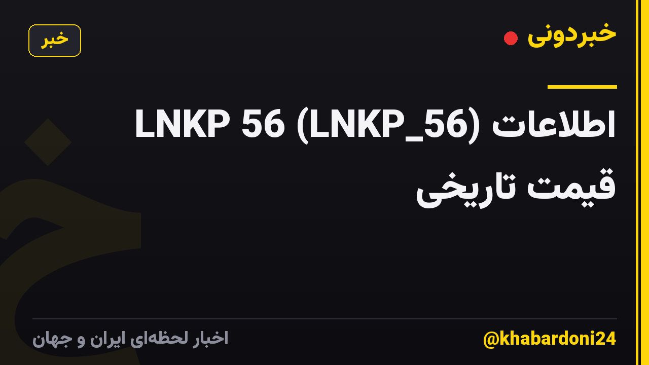 LNKP 56 (LNKP_56) اطلاعات قیمت تاریخی