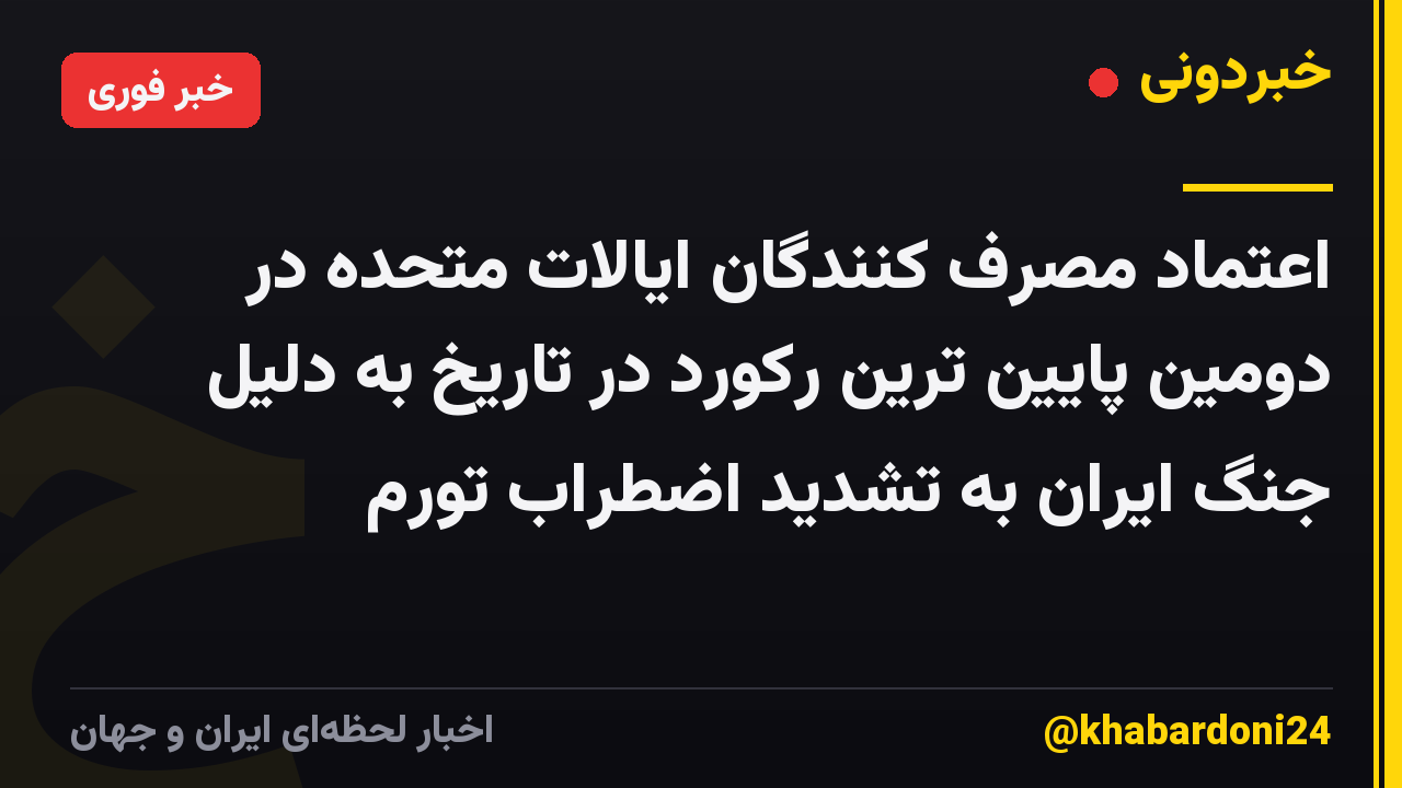 اعتماد مصرف کنندگان ایالات متحده در دومین پایین ترین رکورد در تاریخ به دلیل جنگ ایران به تشدید اضطراب تورم